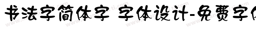 书法字简体字 字体设计字体转换